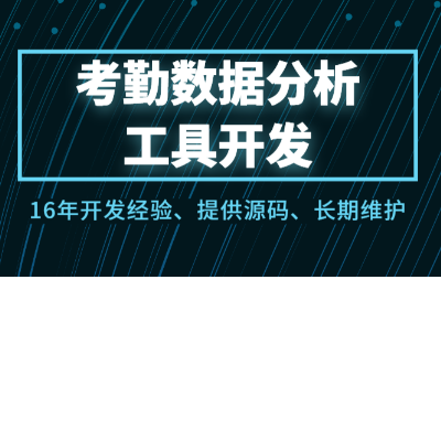 校园企业考勤数据分析统计工具软件开发打卡签到签退