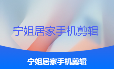 寧姐手機(jī)居家剪輯，個(gè)人居家普通剪輯，誠信經(jīng)營