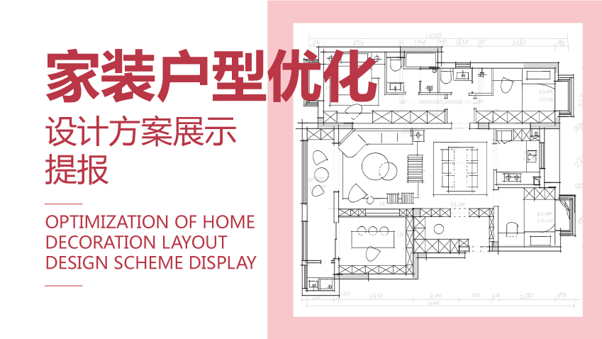 家装平面户型优化设计