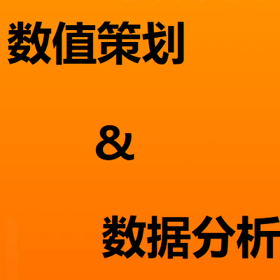 各类大型游戏的数值策划，包括经济数值、战斗数值等