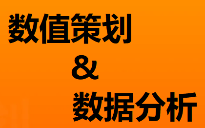 各类大型<hl>游戏</hl>的数值<hl>策划</hl>，包括经济数值、战斗数值等