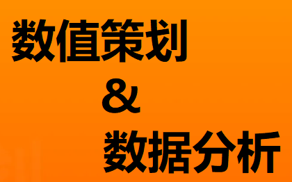 各类大型游戏的数值策划，包括经济数值、战斗数值等