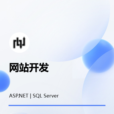 .net 网站定制化开发(仅前端也可)