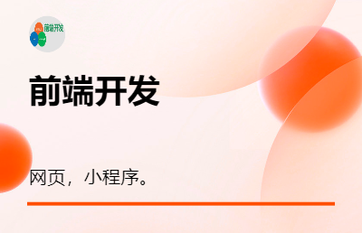 前端網(wǎng)頁(yè)開(kāi)發(fā)，微信小程序開(kāi)發(fā)