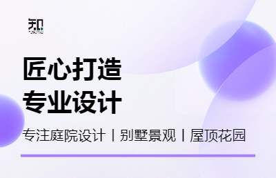 别墅庭院园林景观｜景观方案设计｜施工图设计