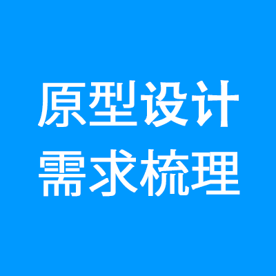 产品原型设计小程序app系统方案需求梳理