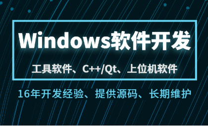 Windows工具软件开发定制Qt浏览器上位机