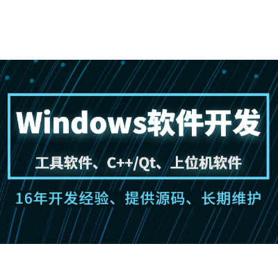 Windows工具软件开发定制Qt浏览器上位机