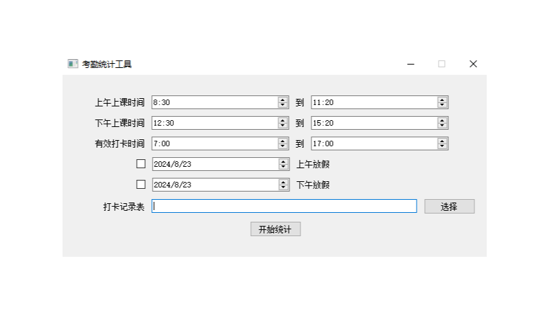 学校考勤出勤Excel表格数据分析处理工具软件开发