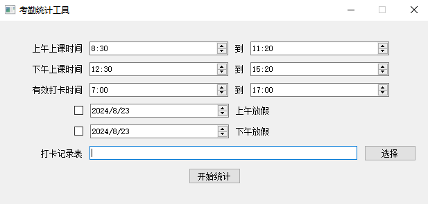 学校考勤出勤Excel表格数据分析处理工具软件开发