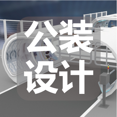 公装平面布局图、效果图、施工图、软装及全案设计