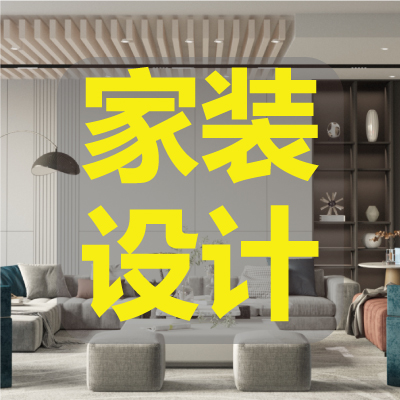 家装平面布局图、效果图、施工图、软装及全案设计