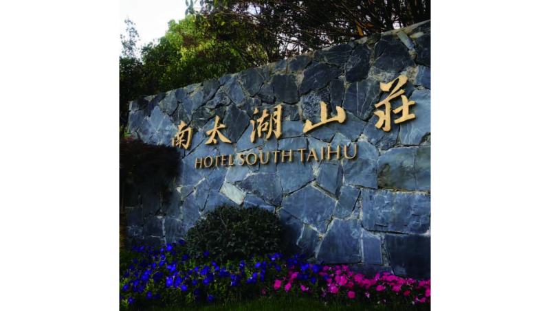湖州小梅山南太湖山莊標識