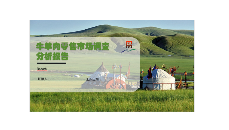 牛羊肉零售市場(chǎng)調(diào)查分析報(bào)告
