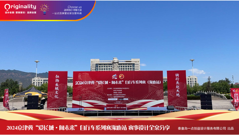 2024京津冀“愛長城·向未來”自行車系列賽（涿鹿站）