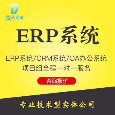 ERP進銷存系統(tǒng)/CRM管理系統(tǒng)/OA辦公系統(tǒng)定