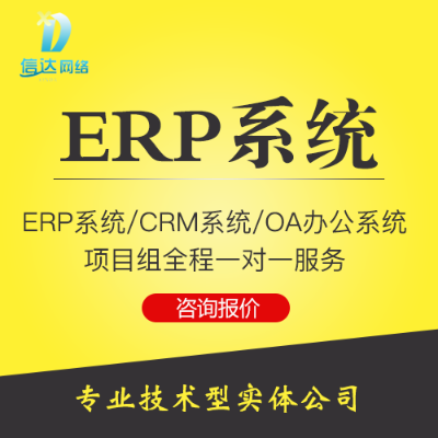 ERP进销存系统/CRM管理系统/OA办公系统定