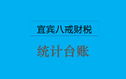 深规入统，统计台账.