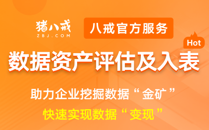 数据资产评估及入表|企业数据资产清查评估合规服务