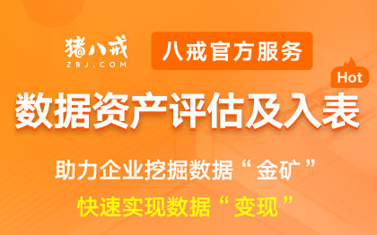 数据资产评估及入表｜企业数据资产盘点评估