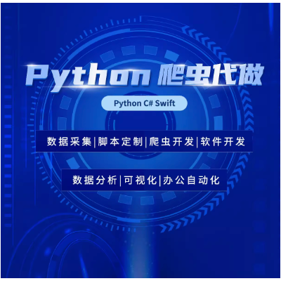 軟件定制開發(fā)，數(shù)據(jù)抓取，管理系統(tǒng)開發(fā)