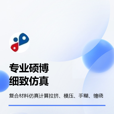 復(fù)合材料力學(xué)仿真計(jì)算