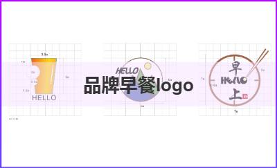 品牌早餐logo設(shè)計(jì)