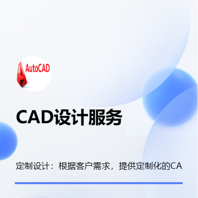 定制设计，根据客户需求，提供定制化的CAD设计服