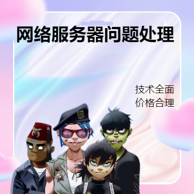 網(wǎng)絡(luò)服務(wù)器處理異常問(wèn)題