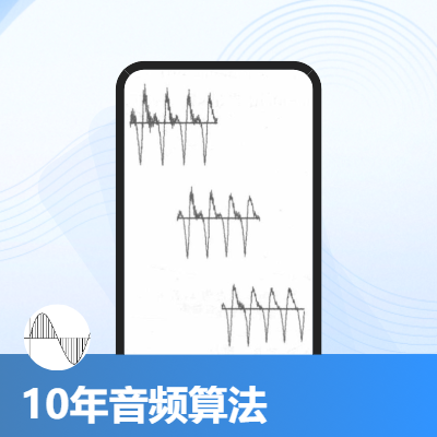 音频算法，信号处理，AI