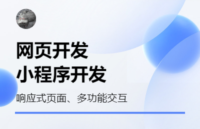 網(wǎng)頁、小程序定制開發(fā)
