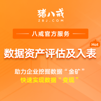 数据资产评估及入表|企业数据资产清查评估合规服务