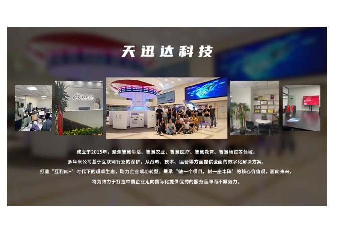 天迅达科技-国家技术企业