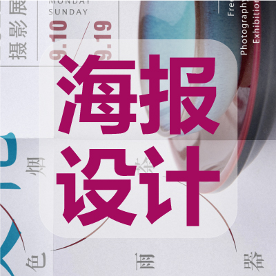 海报设计、版式设计、品牌平面视觉物料设计