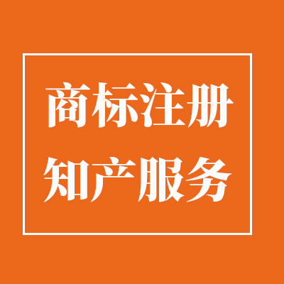 商标注册｜商标注册代理申请商标查询