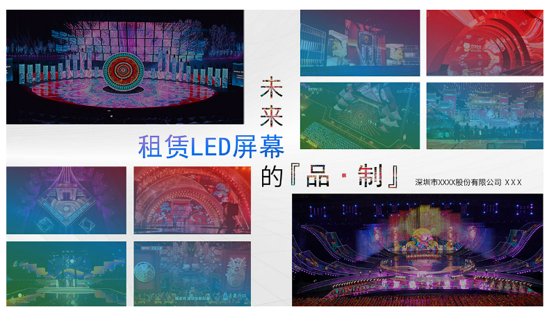 演講PPT－未來租賃LED屏幕的“品·制”