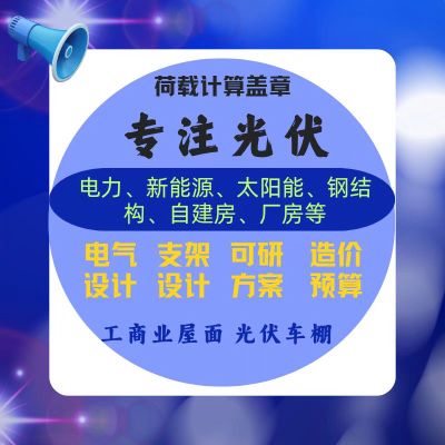 光伏设计屋面厂房车棚电气支架结构加固可研资质盖章