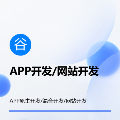 APP原生開發(fā)/混合開發(fā)/網(wǎng)站開發(fā)