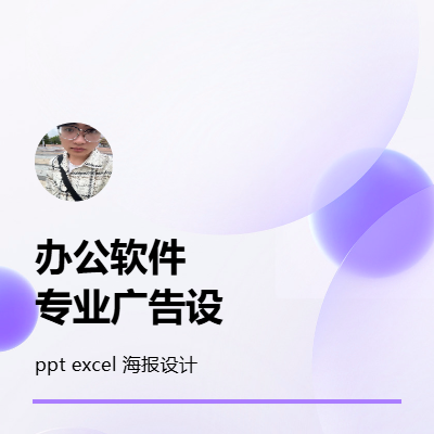 精通办公<hl>软件</hl> ps和<hl>广告</hl>设计