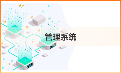 物聯(lián)網(wǎng)開發(fā)，智慧化管理系統(tǒng)