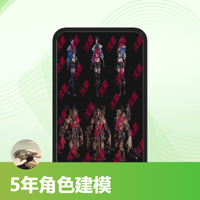 角色手绘、次世代建模