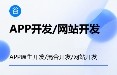 APP原生開發(fā)/混合開發(fā)/網(wǎng)站開發(fā)