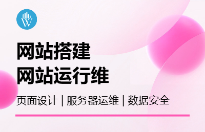 网站搭建、网站运行维护