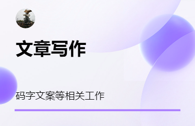 起名、文案、碼字。擅長潤色修改，效率高