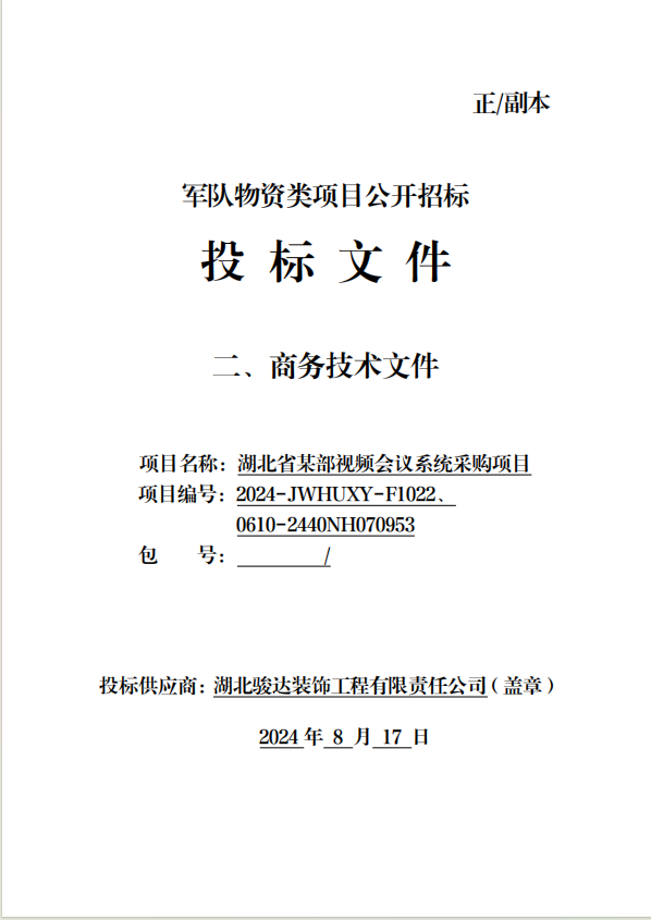 湖北省某部视频会议系统采购项目