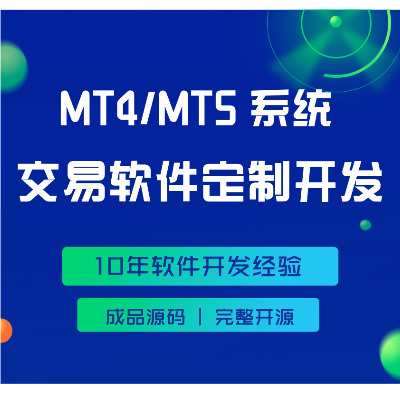 MT4 MT5交易系统源码定制开发源文件源码