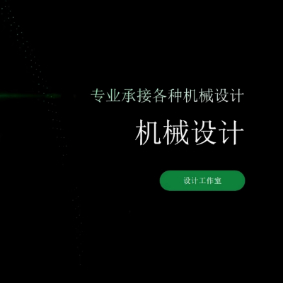 專業(yè)結(jié)構(gòu)設(shè)計，產(chǎn)品設(shè)計，CAD圖紙設(shè)計