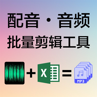 配音/音頻 批量剪輯工具