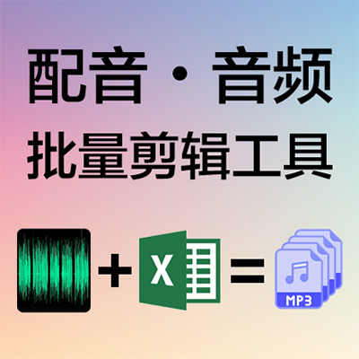 配音/音频 批量剪辑工具