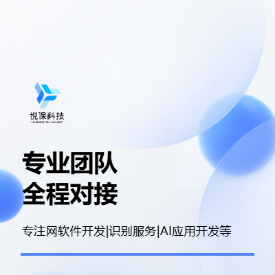 AI軟件開發(fā)，網(wǎng)站開發(fā)，后臺管理系統(tǒng)開發(fā)，識別服